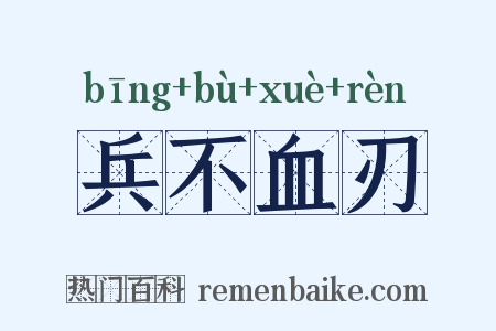 兵不血刃是什么意思的图片